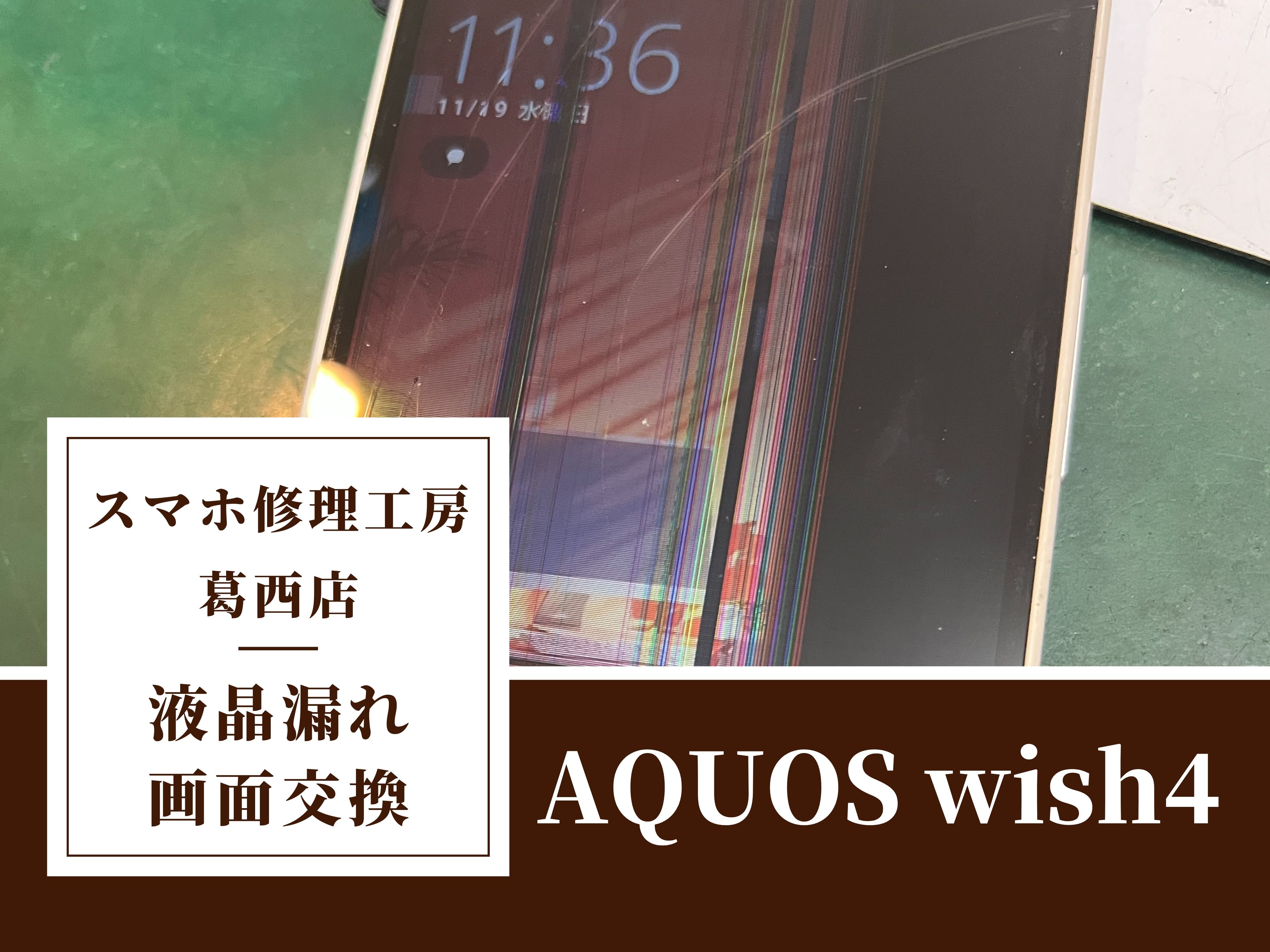 AQUOS wish4の画面交換はスマホ修理工房　葛西店|Androidの画面トラブルもお任せ下さい！